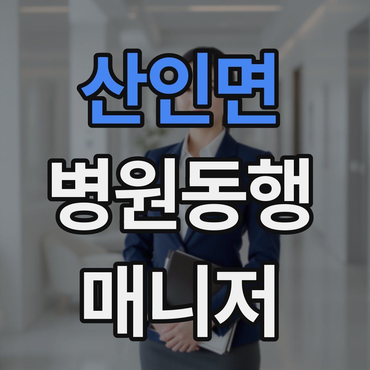 산인면 병원동행매니저 자격증 서비스 범위 문구를 깔끔히 쓰는 방법