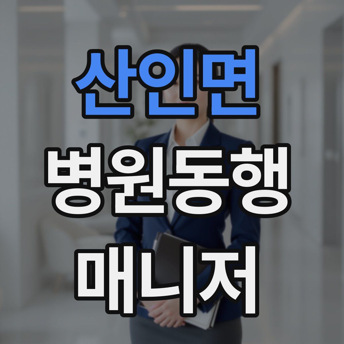 산인면 병원동행매니저 자격증