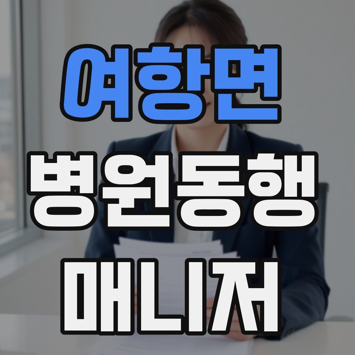 여항면 병원동행매니저 자격증