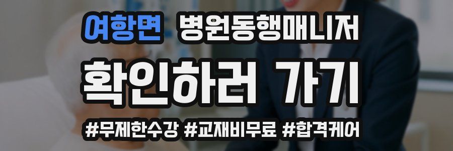 여항면 병원동행매니저 자격증