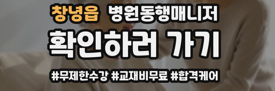 창녕읍 병원동행매니저 자격증