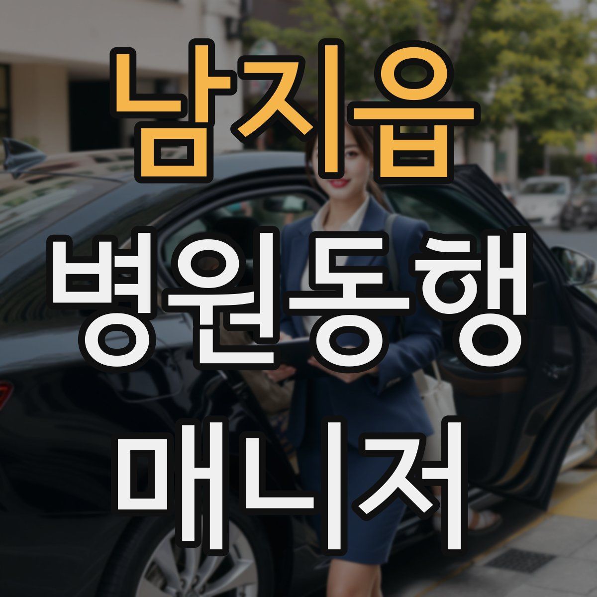 남지읍 병원동행매니저 자격증