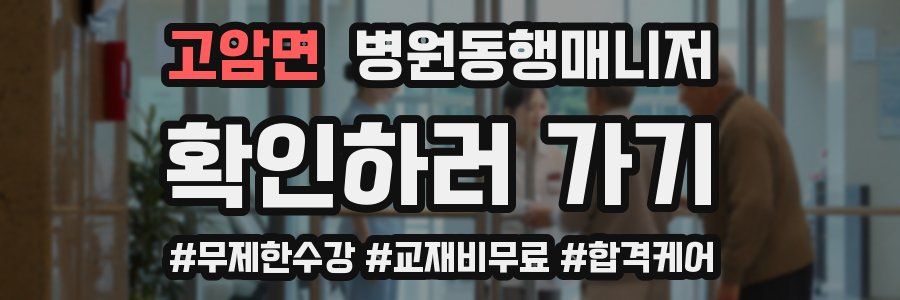 고암면 병원동행매니저 자격증