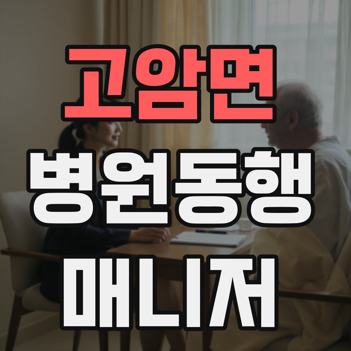 고암면 병원동행매니저 자격증