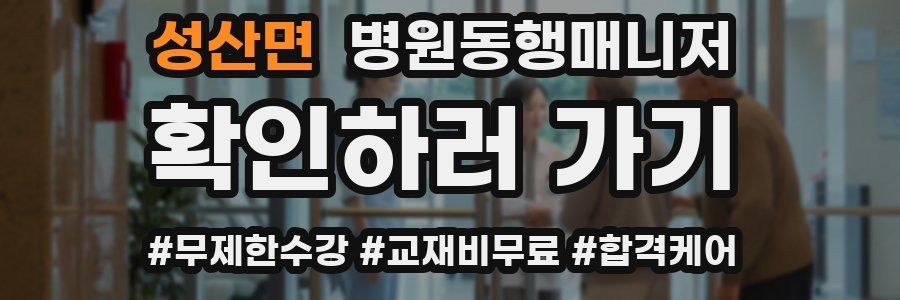 성산면 병원동행매니저 자격증