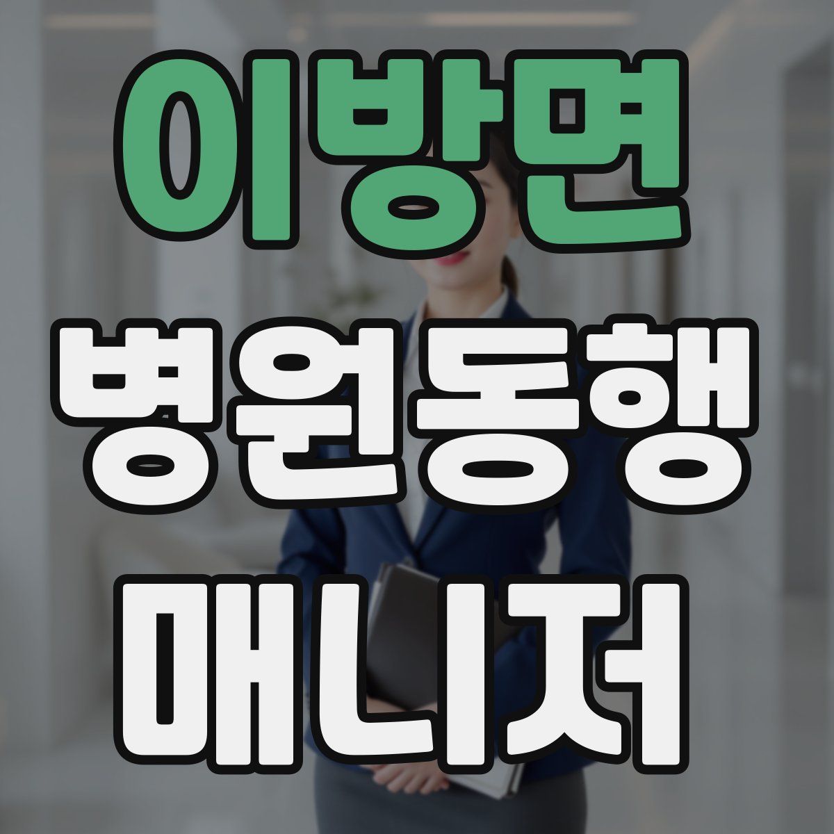 이방면 병원동행매니저 자격증