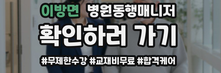 이방면 병원동행매니저 자격증