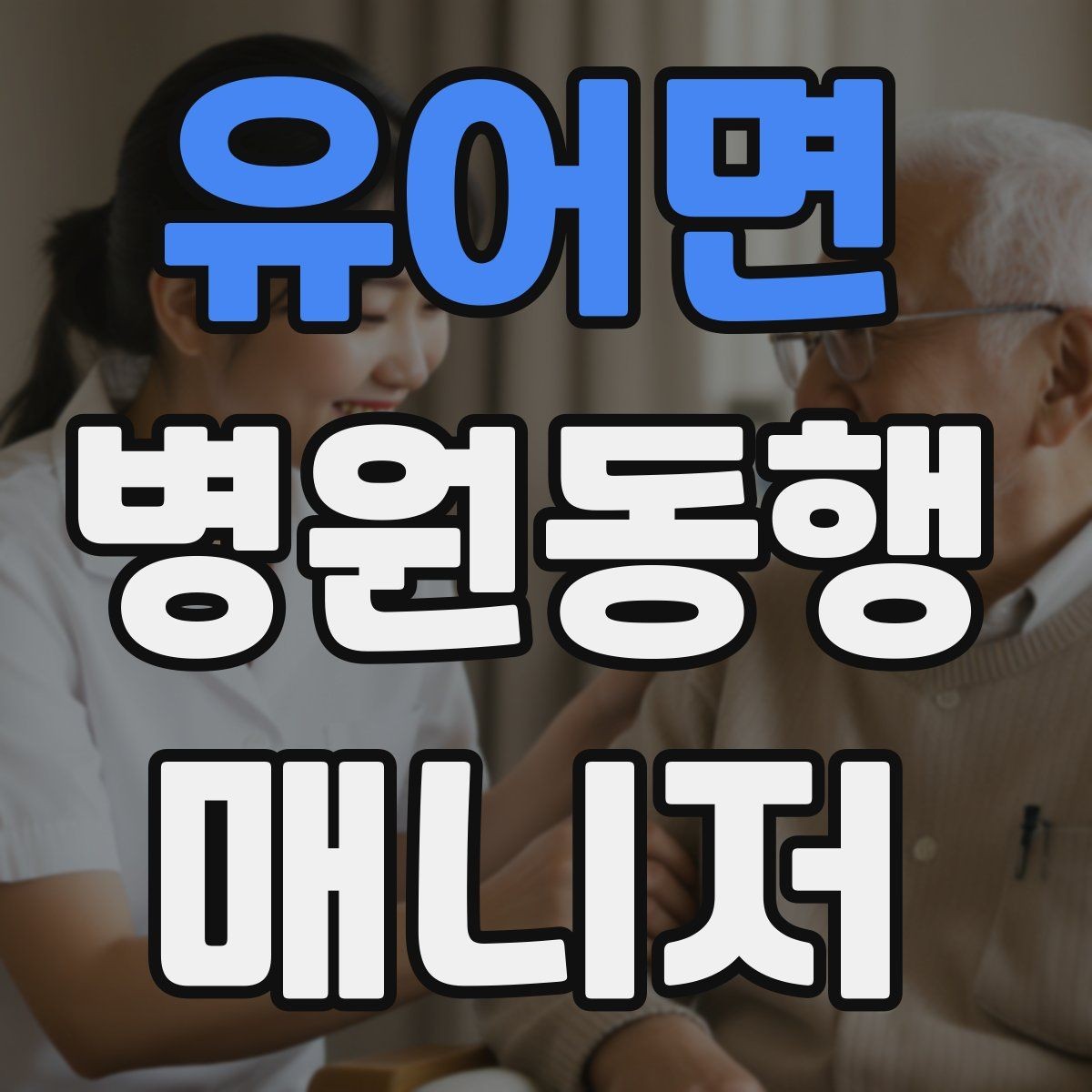 유어면 병원동행매니저 자격증 후기 요청을 자연스럽게 하는 방법