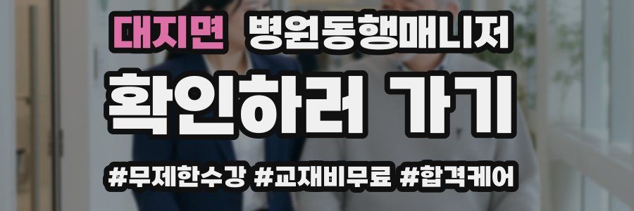 대지면 병원동행매니저 자격증