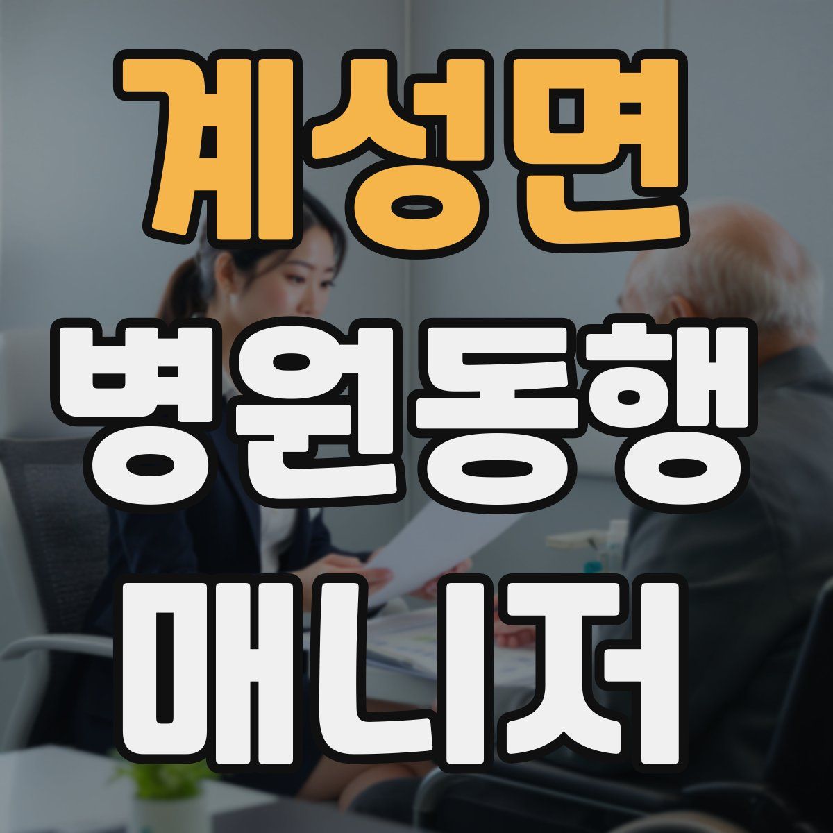 계성면 병원동행매니저 자격증