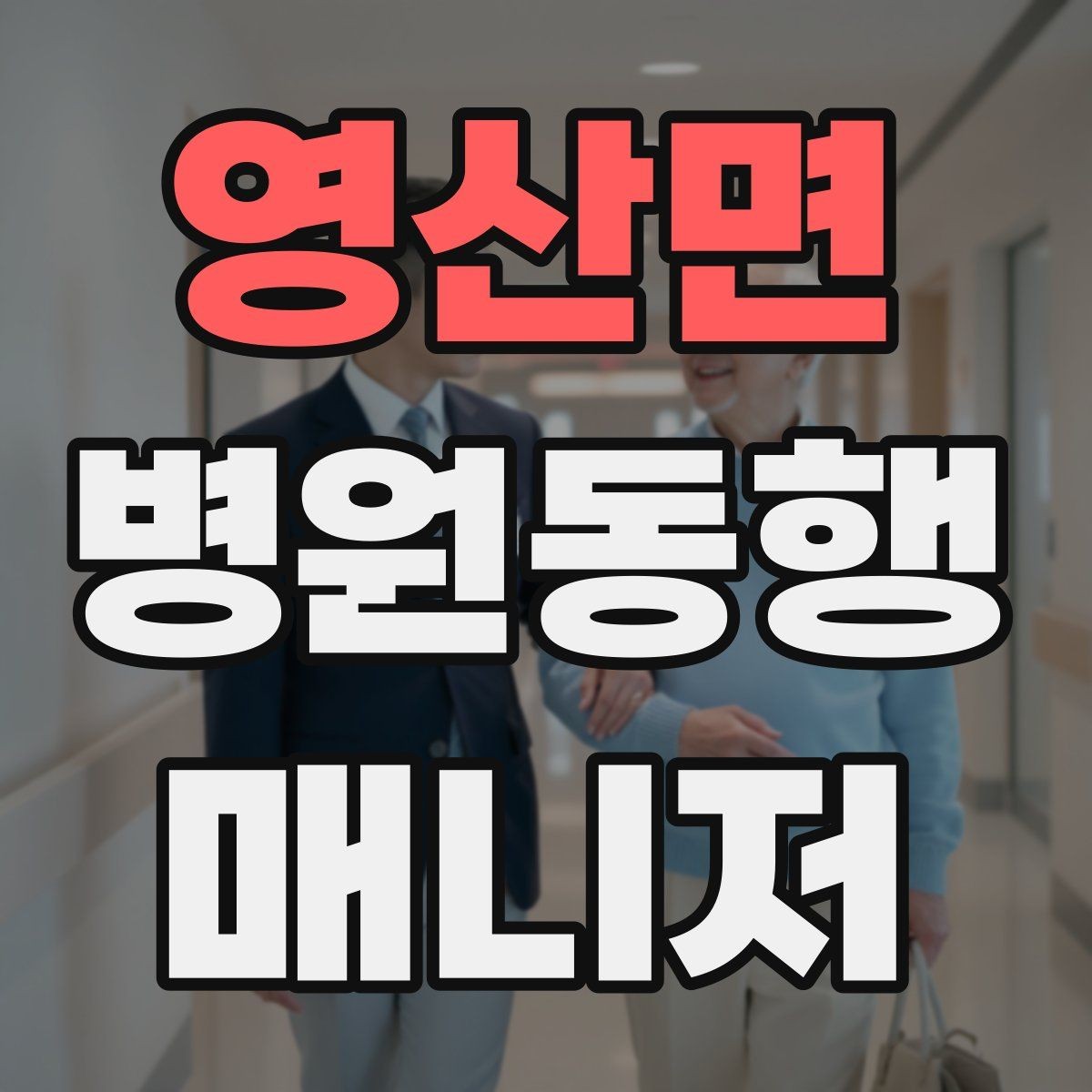영산면 병원동행매니저 자격증 고객 응대 멘트 예시로 연습하기