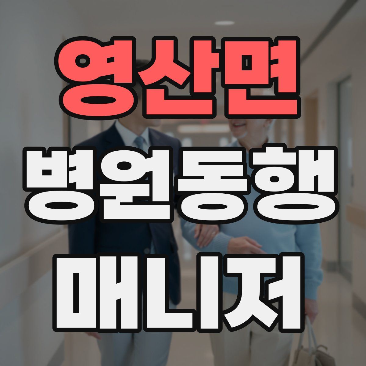 영산면 병원동행매니저 자격증