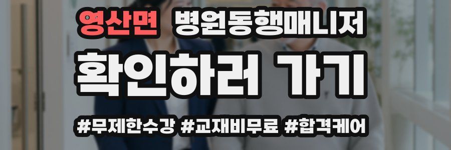 영산면 병원동행매니저 자격증