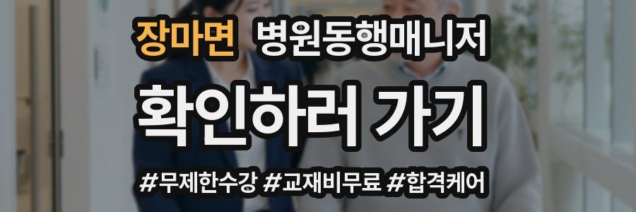 장마면 병원동행매니저 자격증