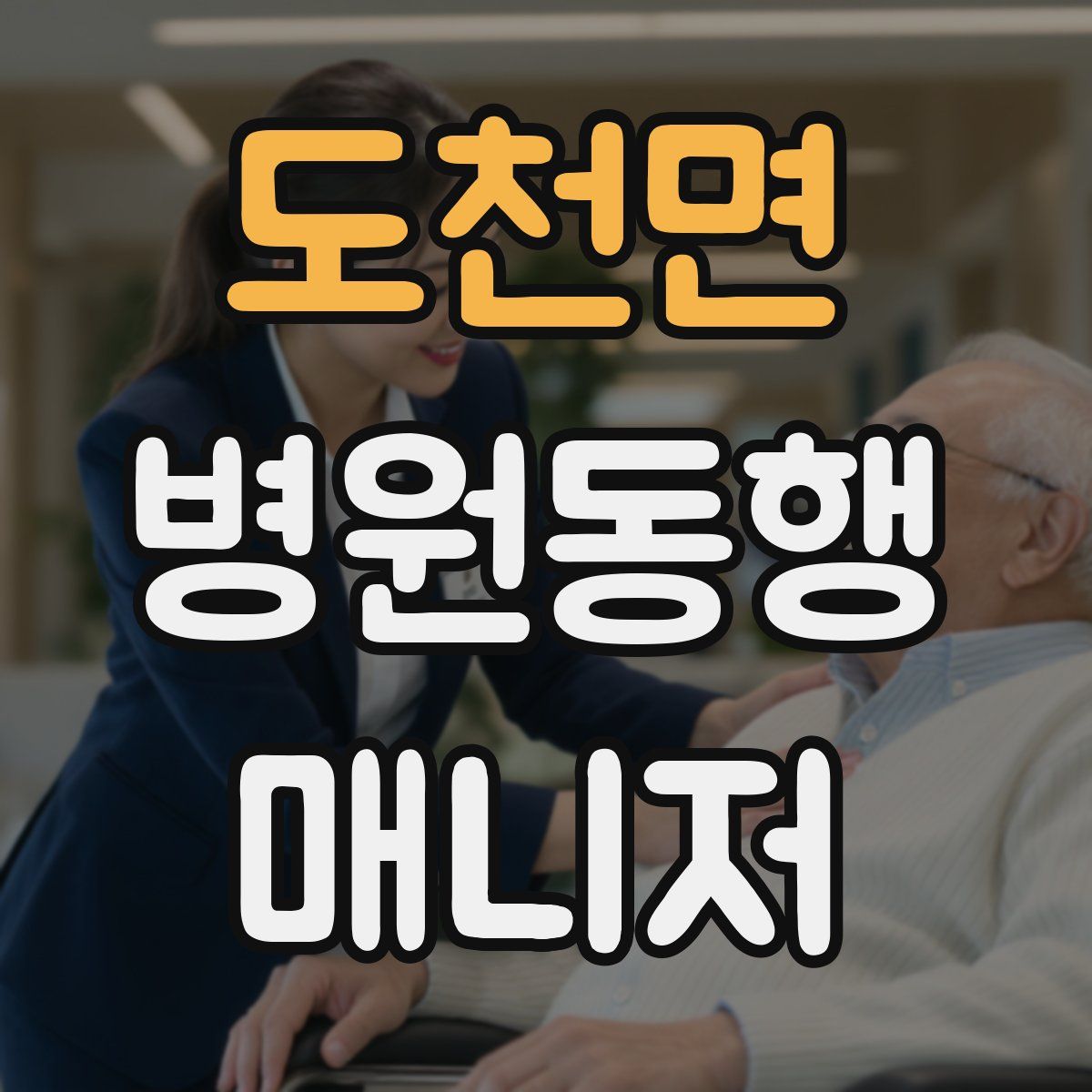 도천면 병원동행매니저 자격증