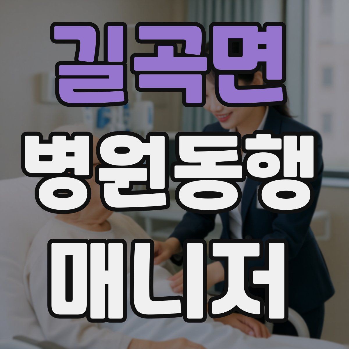 길곡면 병원동행매니저 자격증 현장에서 통하는 기본 커뮤니케이션