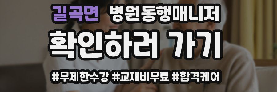 길곡면 병원동행매니저 자격증