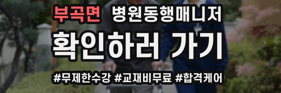 부곡면 병원동행매니저 자격증