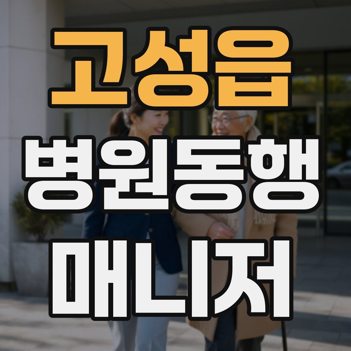 고성읍 병원동행매니저 자격증
