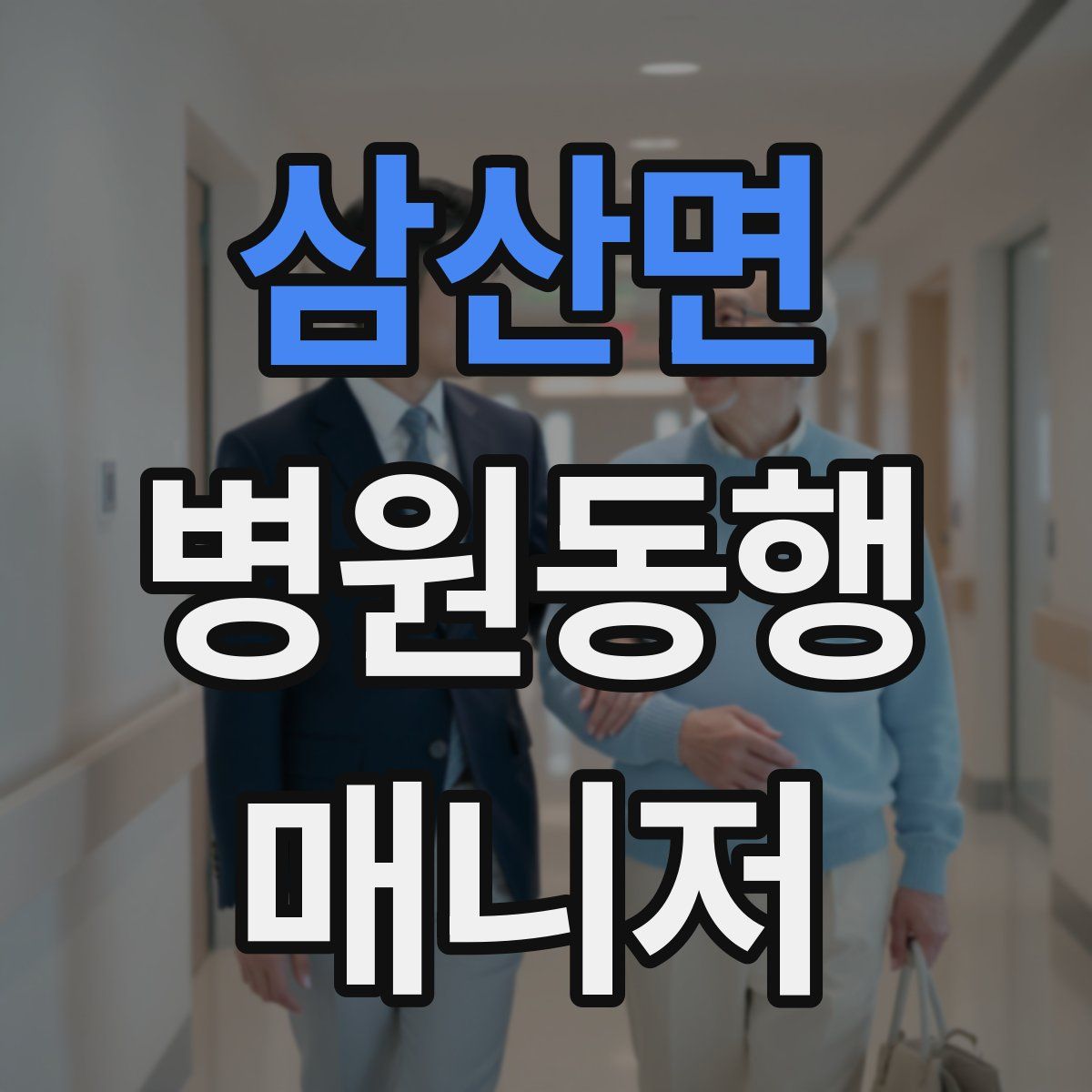 삼산면 병원동행매니저 자격증