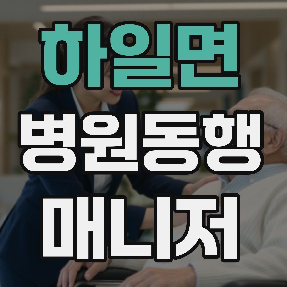 하일면 병원동행매니저 자격증 처방 약 수령까지 깔끔하게 마무리하는 법