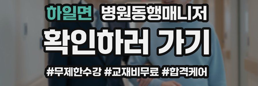 하일면 병원동행매니저 자격증