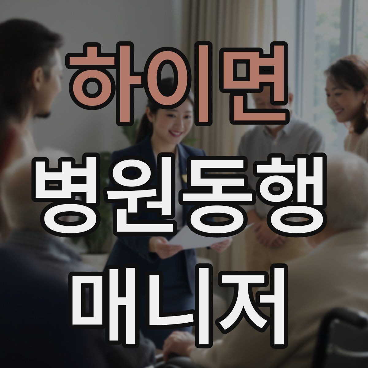 하이면 병원동행매니저 자격증 대형병원 길찾기 빠르게 하는 팁