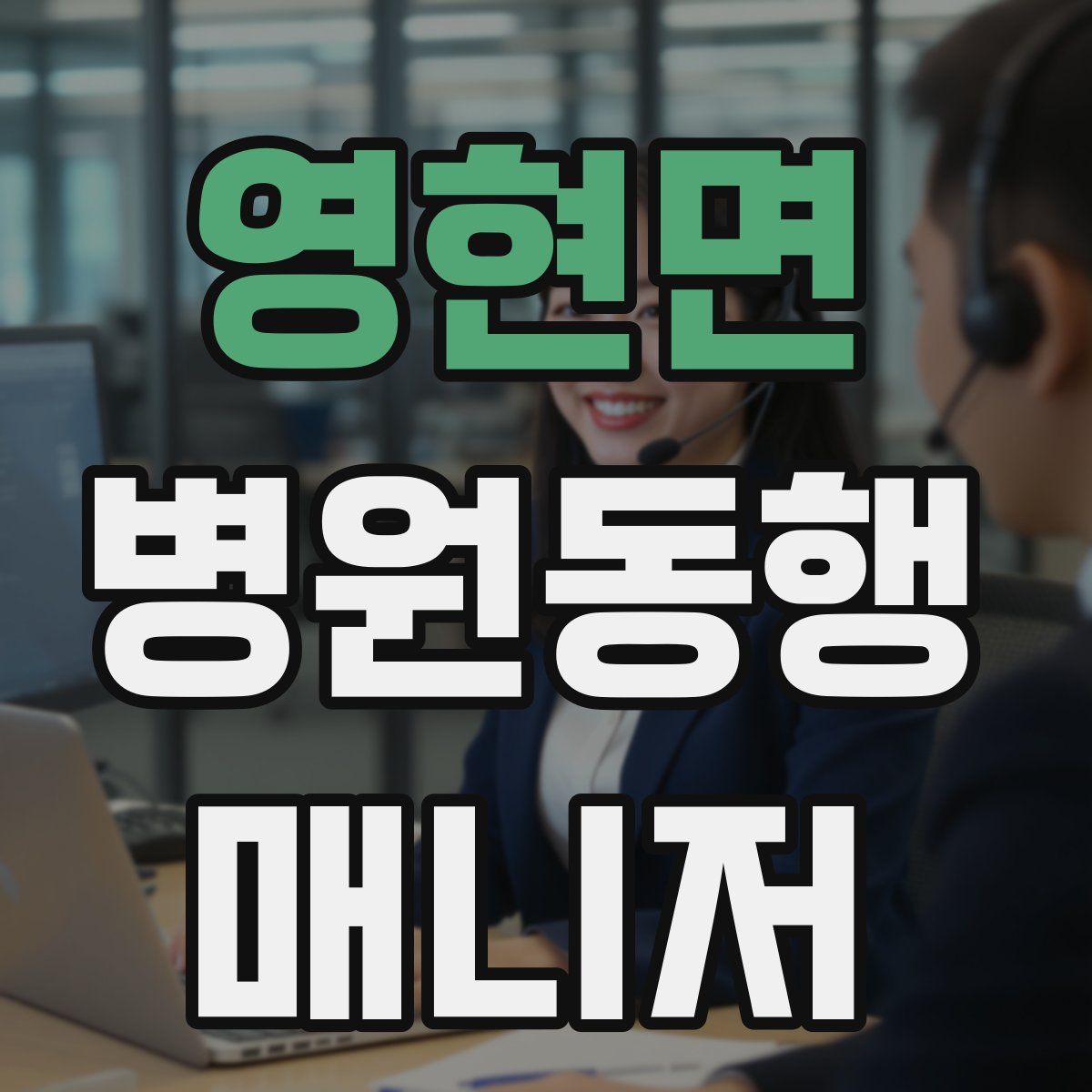 영현면 병원동행매니저 자격증
