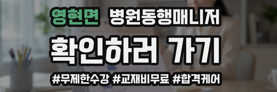 영현면 병원동행매니저 자격증