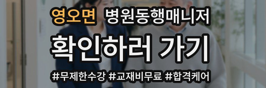 영오면 병원동행매니저 자격증