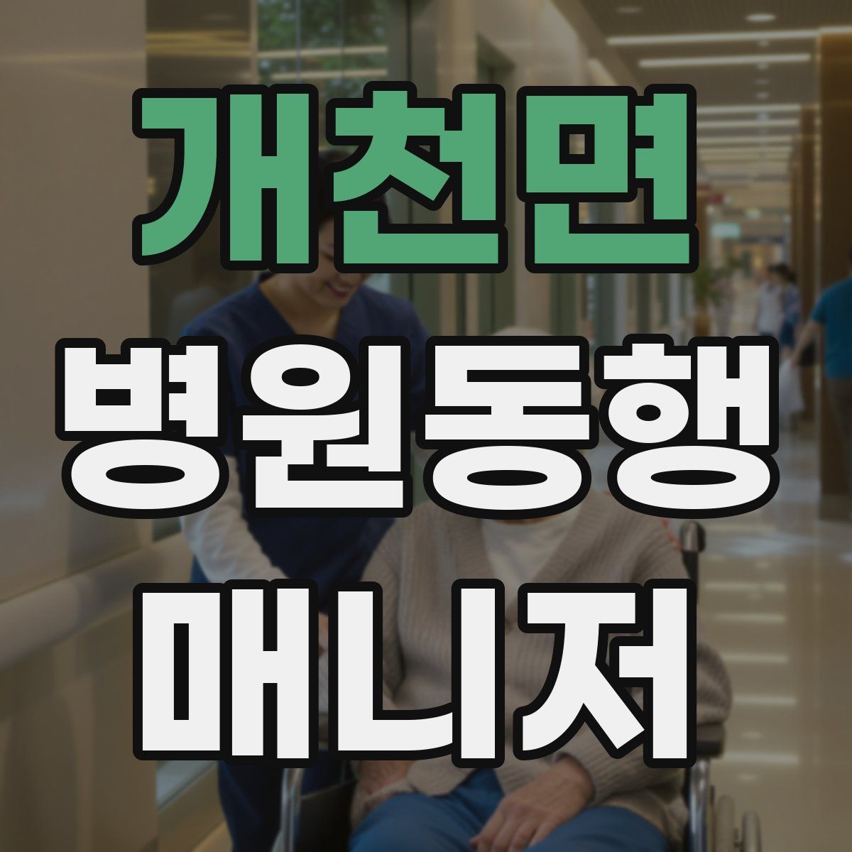 개천면 병원동행매니저 자격증