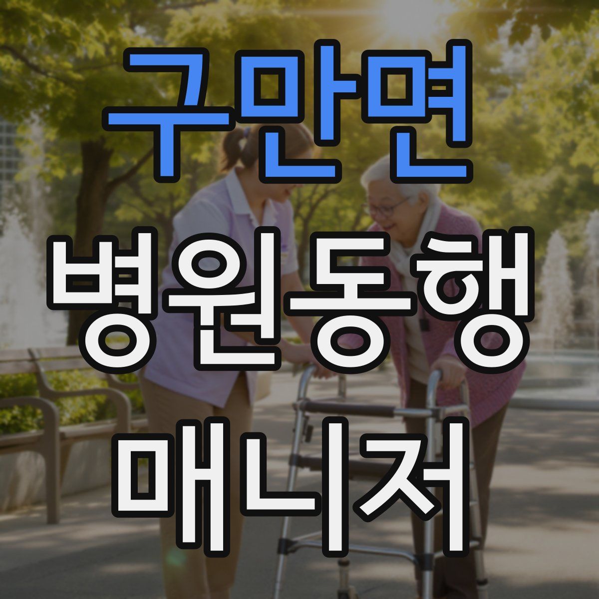 구만면 병원동행매니저 자격증