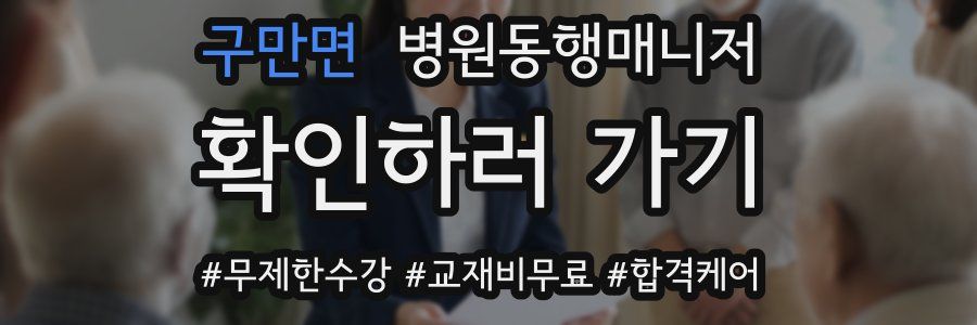 구만면 병원동행매니저 자격증
