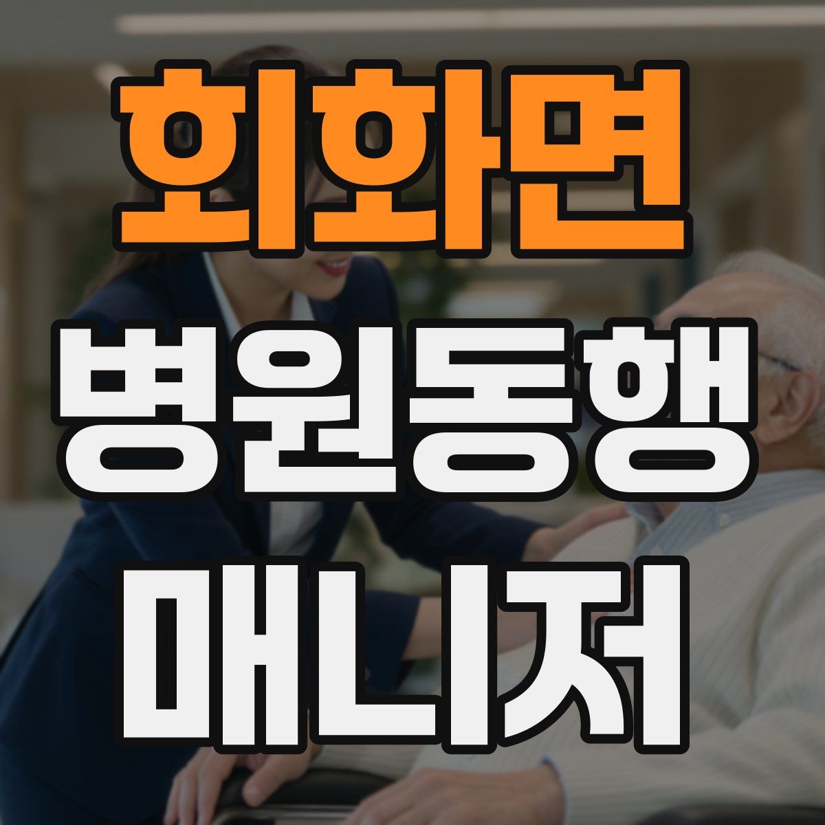 회화면 병원동행매니저 자격증