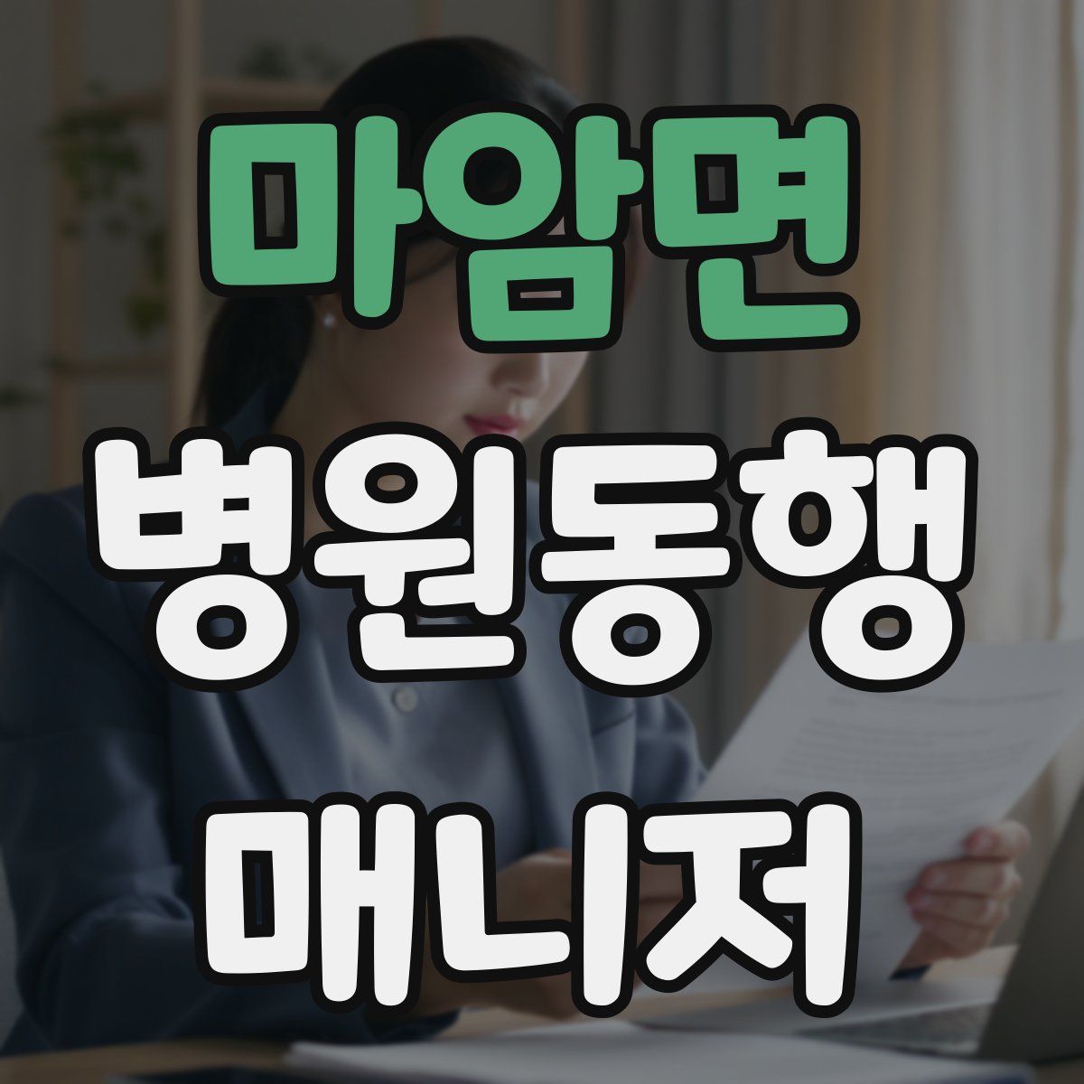 마암면 병원동행매니저 자격증