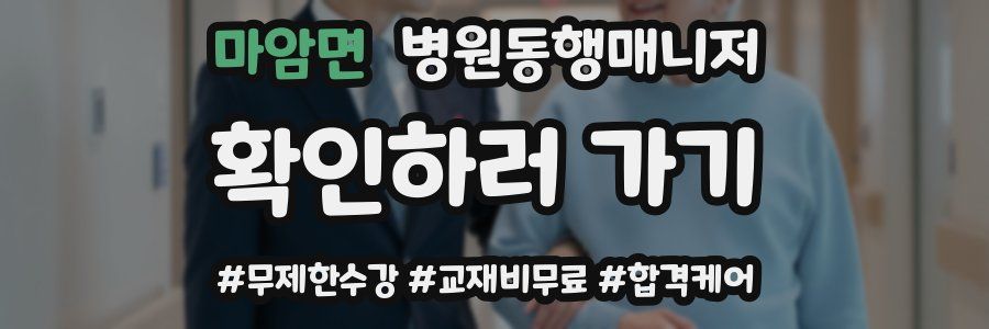 마암면 병원동행매니저 자격증
