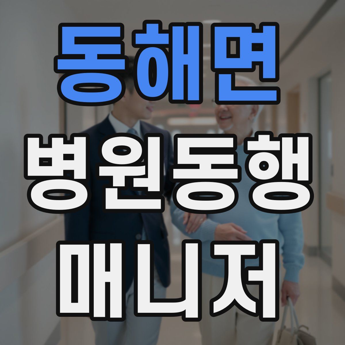 동해면 병원동행매니저 자격증