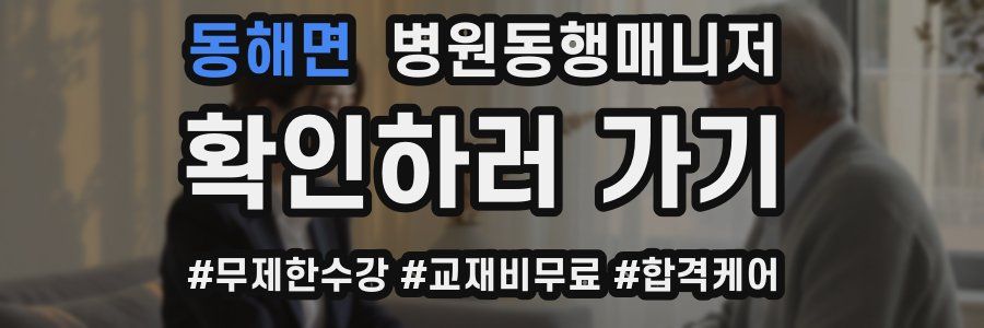 동해면 병원동행매니저 자격증