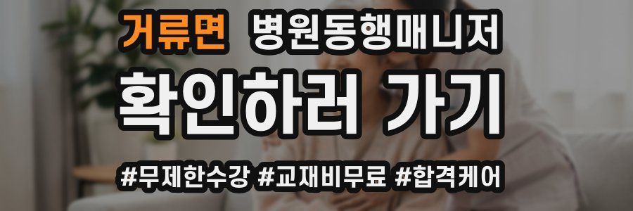 거류면 병원동행매니저 자격증