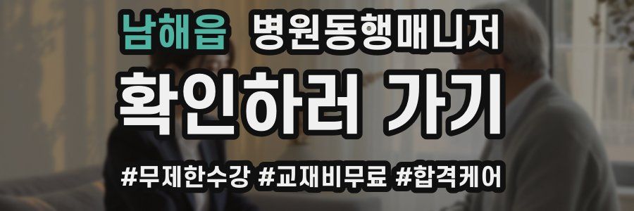 남해읍 병원동행매니저 자격증