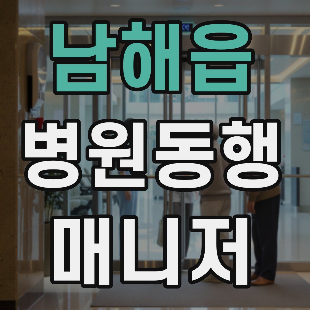 남해읍 병원동행매니저 자격증