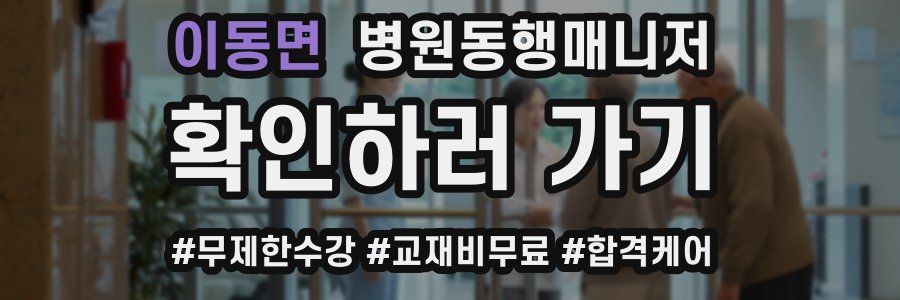 이동면 병원동행매니저 자격증