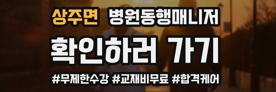 상주면 병원동행매니저 자격증