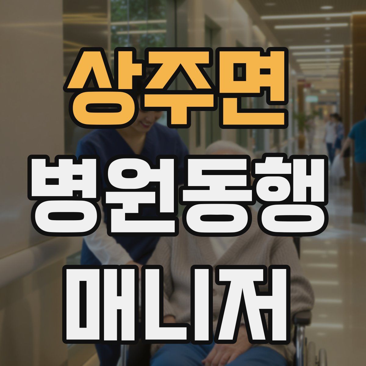 상주면 병원동행매니저 자격증