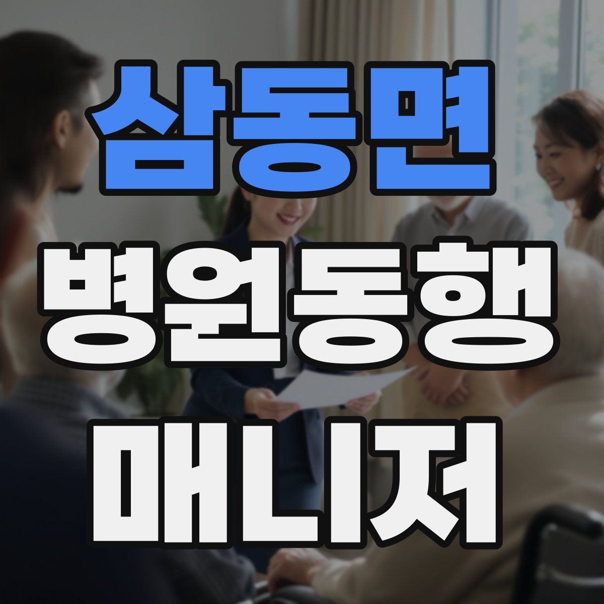 삼동면 병원동행매니저 자격증