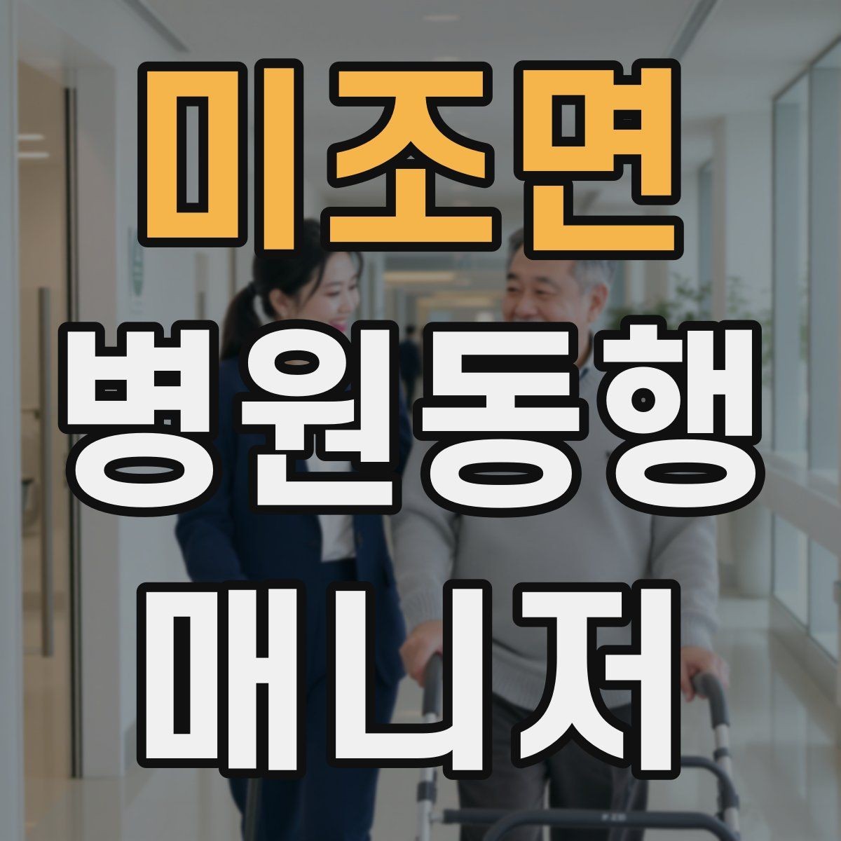 미조면 병원동행매니저 자격증 처방전·영수증 정리 요령