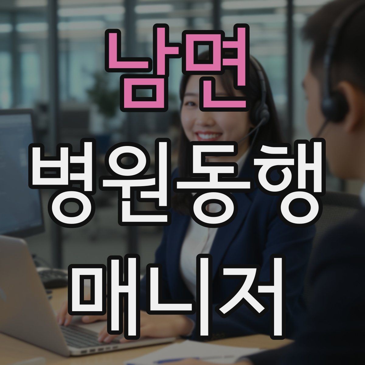 남면 병원동행매니저 자격증 불확실한 말 대신 사실만 전달하는 법