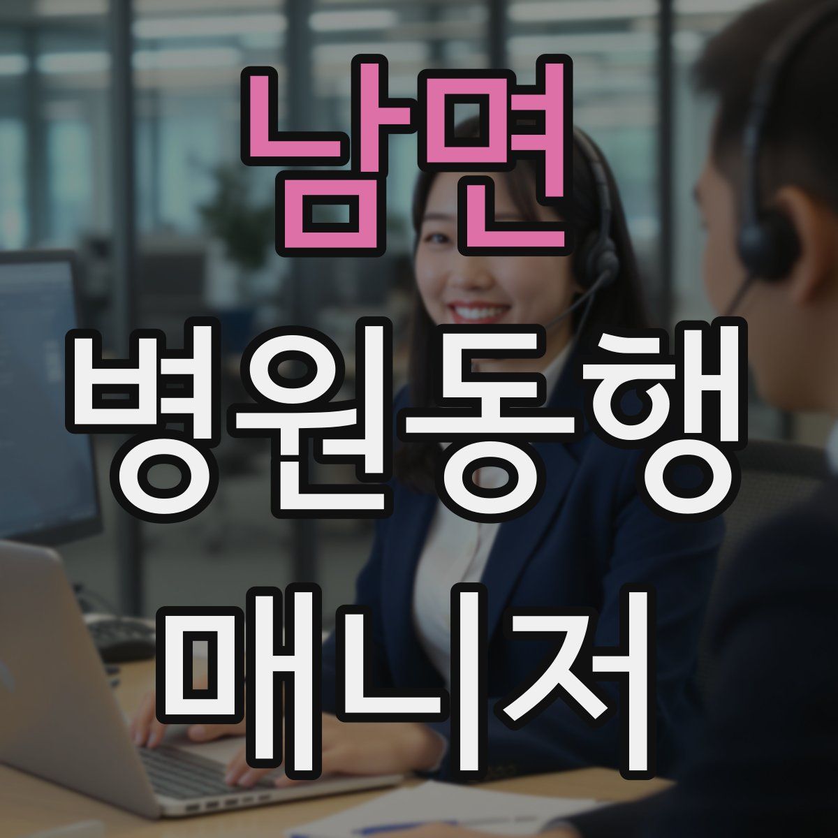 남면 병원동행매니저 자격증