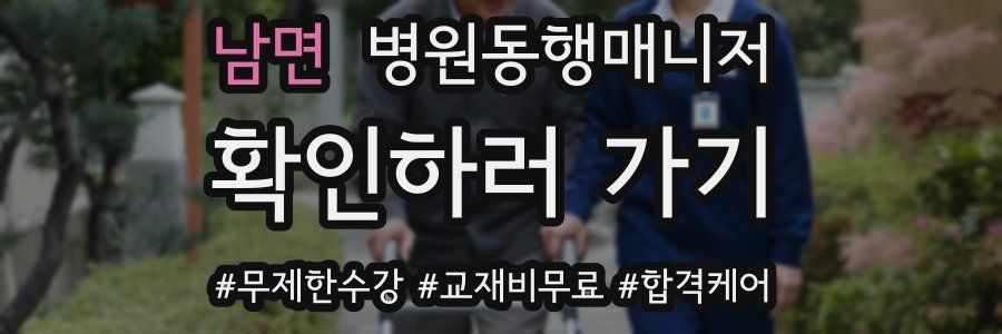 남면 병원동행매니저 자격증