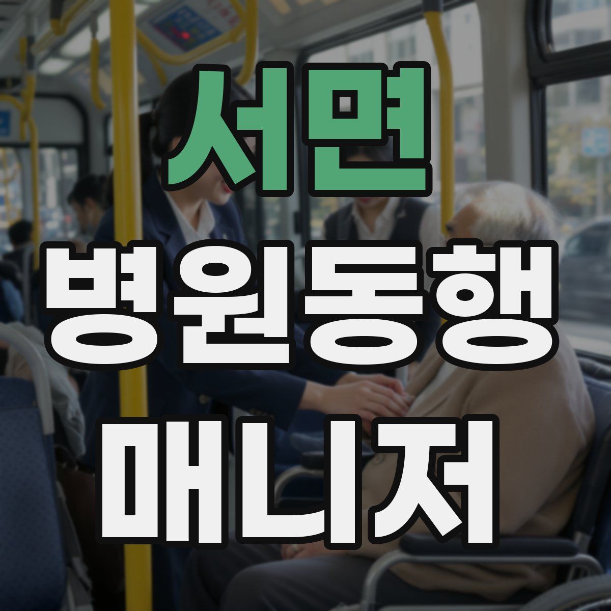 서면 병원동행매니저 자격증